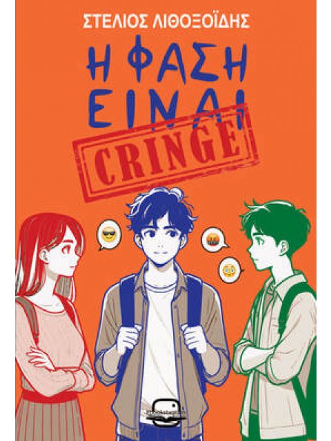 Η ΦΑΣΗ ΕΙΝΑΙ CRINGE
