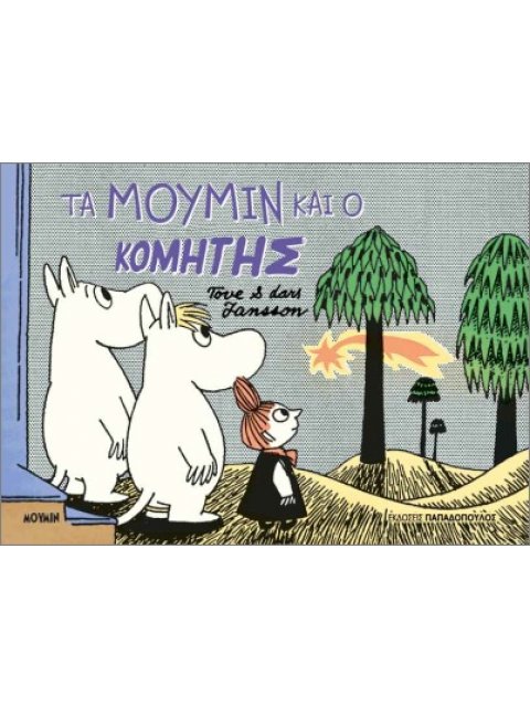 ΤΑ ΜΟΥΜΙΝ ΚΑΙ Ο ΚΟΜΗΤΗΣ