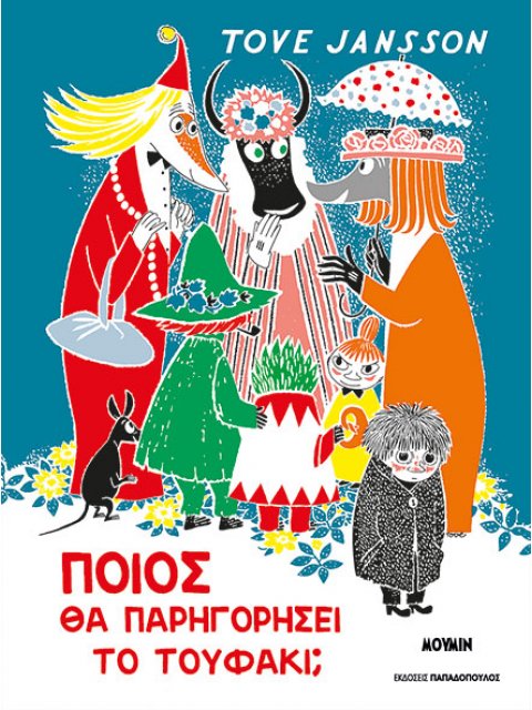 ΠΟΙΟΣ ΘΑ ΠΑΡΗΓΟΡΗΣΕΙ ΤΟ ΤΟΥΦΑΚΙ