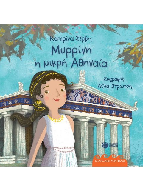 ΜΥΡΡΙΝΗ, Η ΜΙΚΡΗ ΑΘΗΝΑΙΑ