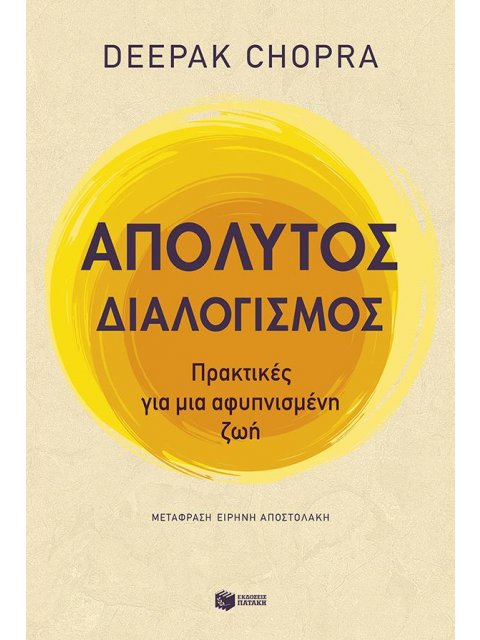 ΑΠΟΛΥΤΟΣ ΔΙΑΛΟΓΙΣΜΟΣ