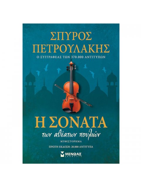 Η ΣΟΝΑΤΑ ΤΩΝ ΑΘΕΑΤΩΝ ΠΟΥΛΙΩΝ