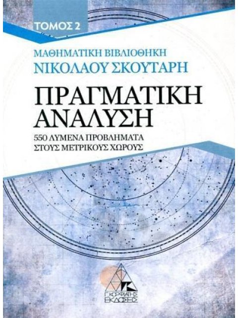 ΠΡΑΓΜΑΤΙΚΗ ΑΝΑΛΥΣΗ : 550 ΛΥΜΕΝΑ ΠΡΟΒΛΗΜΑΤΑ ΣΤΟΥΣ ΜΕΤΡΙΚΟΥΣ ΧΩΡΟΥΣ