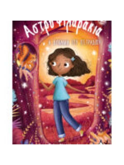 ΑΣΤΡΟΦΙΛΑΡΑΚΙΑ 12: Η ΔΥΝΑΜΗ ΤΟΥ ΠΕΤΡΑΔΙΟΥ