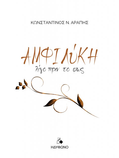 ΑΜΦΙΛΥΚΗ Λίγο πριν το φως