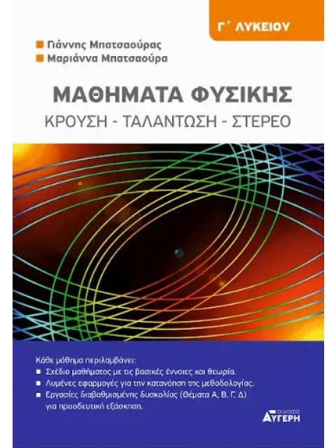 ΜΑΘΗΜΑΤΑ ΦΥΣΙΚΗΣ Γ ΛΥΚΕΙΟΥ Κρούση, ταλάντωση, στερεό