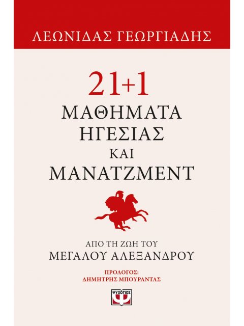 21+1 ΜΑΘΗΜΑΤΑ ΗΓΕΣΙΑΣ ΚΑΙ ΜΑΝΑΤΖΜΕΝΤ ΑΠΟ ΤΗ ΖΩΗ ΤΟΥ ΜΕΓΑΛΟΥ ΑΛΕΞΑΝΔΡΟΥ