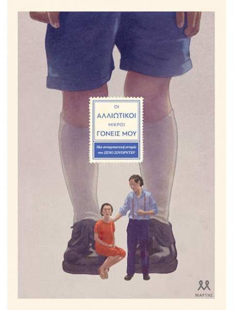 ΟΙ ΑΛΛΙΩΤΙΚΟΙ ΜΙΚΡΟΙ ΓΟΝΕΙΣ ΜΟΥ