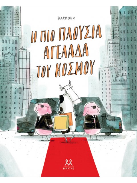 Η ΠΙΟ ΠΛΟΥΣΙΑ ΑΓΕΛΑΔΑ ΤΟΥ ΚΟΣΜΟΥ