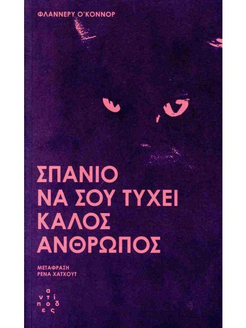 ΣΠΑΝΙΟ ΝΑ ΣΟΥ ΤΥΧΕΙ ΚΑΛΟΣ ΑΝΘΡΩΠΟΣ