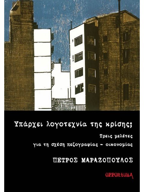 ΥΠΑΡΧΕΙ ΛΟΓΟΤΕΧΝΙΑ ΤΗΣ ΚΡΙΣΗΣ; ΤΡΕΙΣ ΜΕΛΕΤΕΣ ΓΙΑ ΤΗ ΣΧΕΣΗ ΠΕΖΟΓΡΑΦΙΑΣ - ΟΙΚΟΝΟΜΙΑΣ