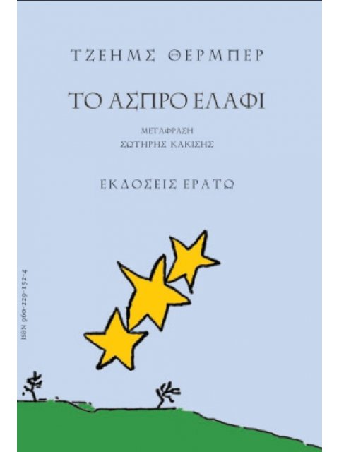 ΜΥΘΟΙ ΓΙΑ ΤΗΝ ΕΠΟΧΗ ΜΑΣ. ΤΟ ΑΣΠΡΟ ΕΛΑΦΙ
