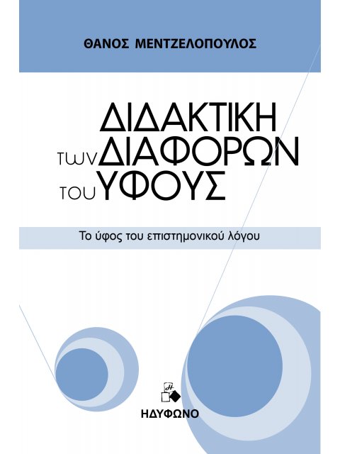 ΔΙΔΑΚΤΙΚΗ ΤΩΝ ΔΙΑΦΟΡΩΝ ΤΟΥ ΥΦΟΥΣ ΤΟ ΥΦΟΣ ΤΟΥ ΕΠΙΣΤΗΜΟΝΙΚΟΥ ΛΟΓΟΥ