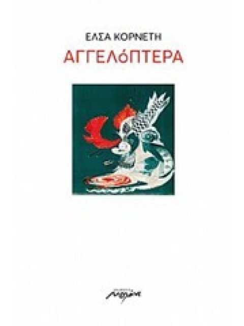 ΑΓΓΕΛΟΠΕΤΡΑ