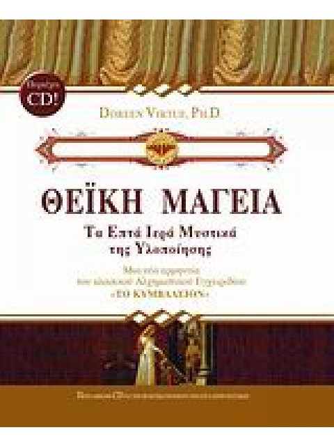 ΘΕΙΚΗ ΜΑΓΕΙΑ + CD ΤΑ ΕΠΤΑ ΙΕΡΑ ΜΥΣΤΙΚΑ ΤΗΣ ΥΛΟΠΟΙΗΣΗΣ ΣΟΦΙΑ ΤΩΝ ΟΝΕΙΡΩΝ