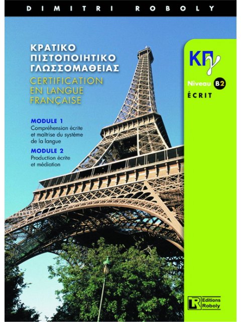 ΚΠΓ B2 METHODE ECRIT