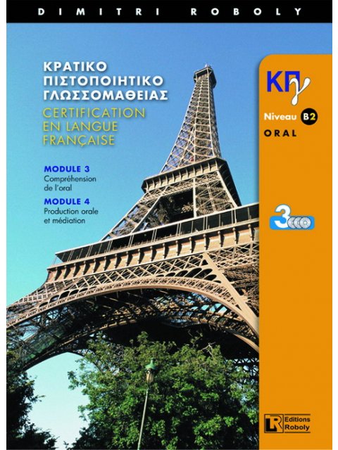 ΚΠΓ B2 METHODE ORAL