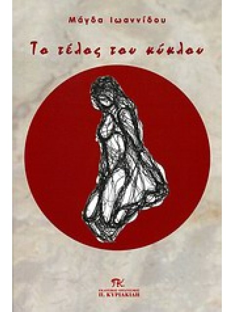 ΤΟ ΤΕΛΟΣ ΤΟΥ ΚΥΚΛΟΥ