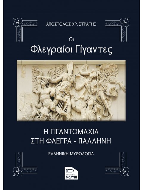 ΟΙ ΦΛΕΓΡΑΙΟΙ ΓΙΓΑΝΤΕΣ Η ΓΙΓΑΝΤΟΜΑΧΙΑ ΣΤΗ ΦΛΕΓΡΑ - ΠΑΛΛΗΝΗ
