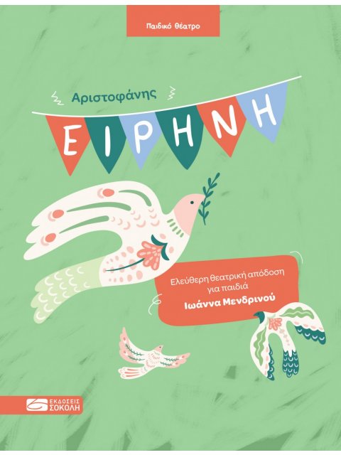 ΕΙΡΗΝΗ : ΕΛΕΥΘΕΡΗ ΘΕΑΤΡΙΚΗ ΑΠΟΔΟΣΗ ΓΙΑ ΠΑΙΔΙΑ ΙΩΑΝΝΑ ΜΕΝΔΡΙΝΟΥ