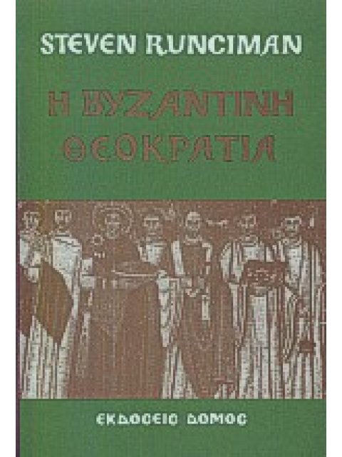 Η ΒΥΖΑΝΤΙΝΗ ΘΕΟΚΡΑΤΙΑ