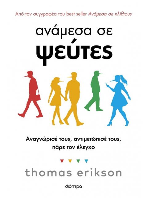 ΑΝΑΜΕΣΑ ΣΕ ΨΕΥΤΕΣ: ΑΝΑΓΝΩΡΙΣΕ ΤΟΥΣ, ΑΝΤΙΜΕΤΩΠΙΣΕ ΤΟΥΣ, ΠΑΡΕ ΤΟΝ ΕΛΕΓΧΟ