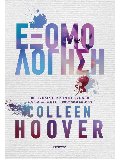 ΕΞΟΜΟΛΟΓΗΣΗ