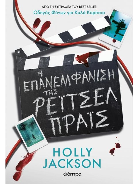 Η ΕΠΑΝΕΜΦΑΝΙΣΗ ΤΗΣ ΡΕΙΤΣΕΛ ΠΡΑΙΣ