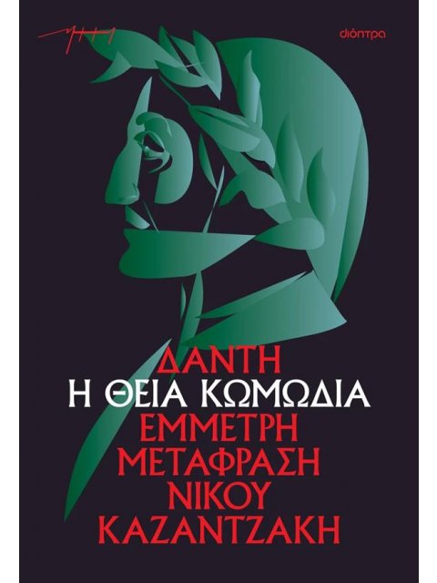 Η ΘΕΙΑ ΚΩΜΩΔΙΑ