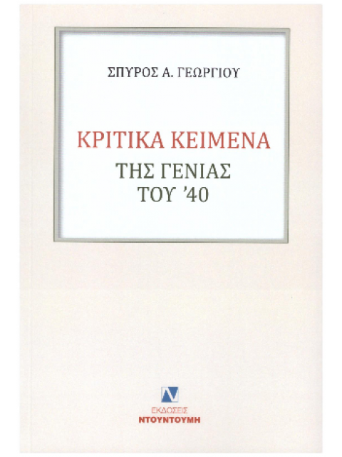 ΚΡΙΤΙΚΑ ΚΕΙΜΕΝΑ ΤΗΣ ΓΕΝΙΑΣ ΤΟΥ '40