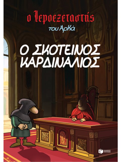 Ο ΙΕΡΟΕΞΕΤΑΣΤΗΣ ΤΟΥ ΑΡΚΑ 6: Ο ΣΚΟΤΕΙΝΟΣ ΚΑΡΔΙΝΑΛΙΟΣ