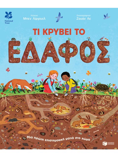 ΤΙ ΚΡΥΒΕΙ ΤΟ ΕΔΑΦΟΣ: ΜΙΑ ΠΡΩΤΗ ΕΠΙΣΤΗΜΟΝΙΚΗ ΜΑΤΙΑ