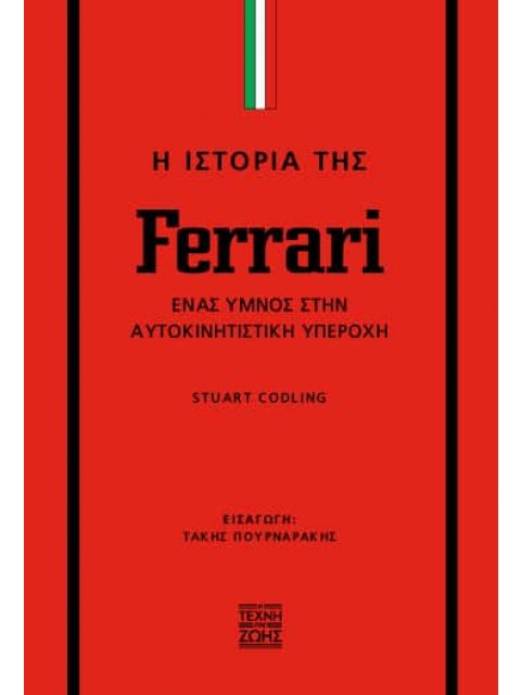 Η ΙΣΤΟΡΙΑ ΤΗΣ FERRARI: ΈΝΑΣ ΎΜΝΟΣ ΣΤΗΝ ΑΥΤΟΚΙΝΗΤΙΣΤΙΚΗ ΥΠΕΡΟΧΗ