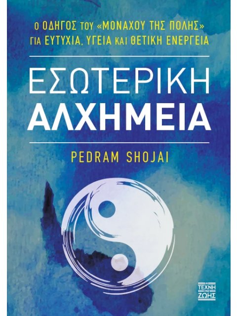 ΕΣΩΤΕΡΙΚΗ ΑΛΧΗΜΕΙΑ