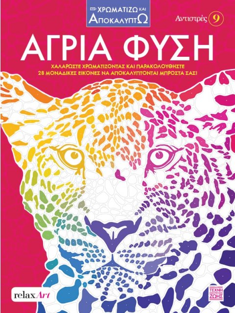 ΑΝΤΙΣΤΡΕΣ 9: ΆΓΡΙΑ ΦΥΣΗ