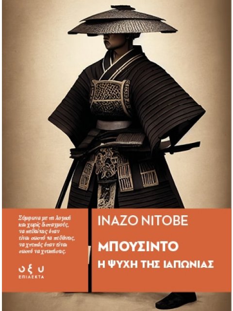 ΜΠΟΥΣΙΝΤΟ - Η ΨΥΧΗ ΤΗΣ ΙΑΠΩΝΙΑΣ