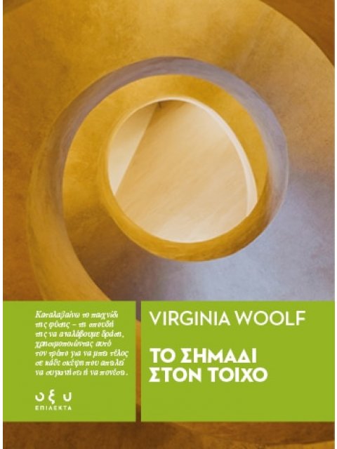 ΤΟ ΣΗΜΑΔΙ ΣΤΟΝ ΤΟΙΧΟ