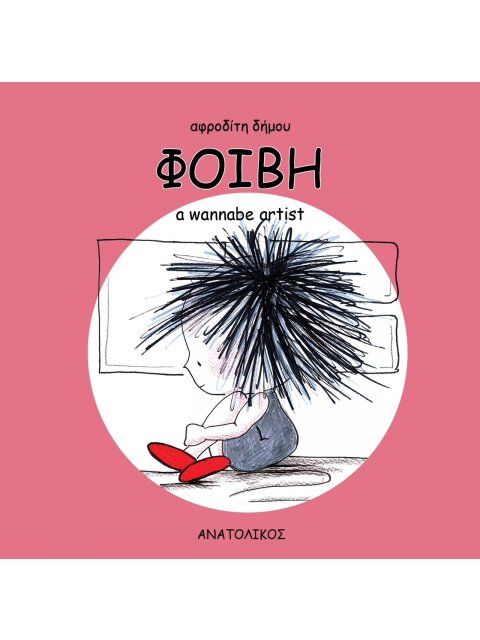ΦΟΙΒΗ A WANNABE ARTIST