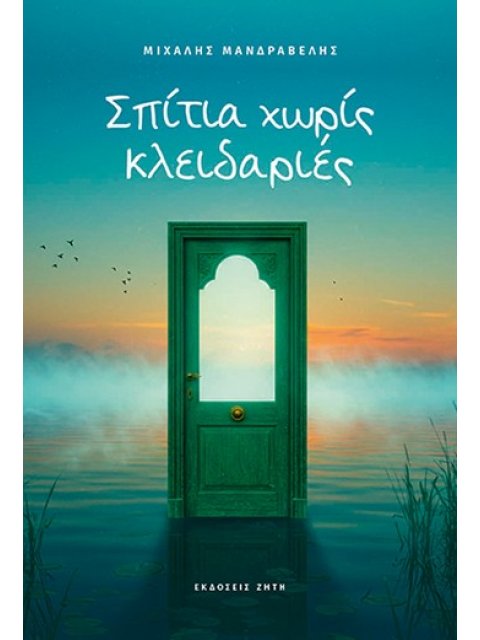 ΣΠΙΤΙΑ ΧΩΡΙΣ ΚΛΕΙΔΑΡΙΕΣ