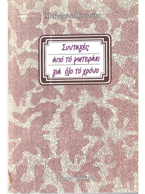 ΣΥΝΤΑΓΕΣ ΑΠΟ ΤΟ ΜΗΤΕΡΑΚΙ ΓΙΑ ΟΛΟ ΤΟ ΧΡΟΝΟ