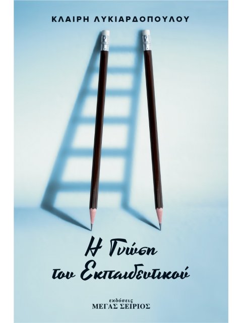 Η ΓΝΩΣΗ ΤΟΥ ΕΚΠΑΙΔΕΥΤΙΚΟΥ