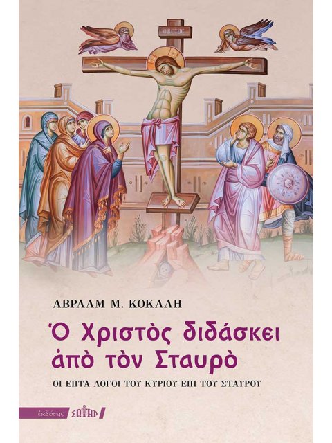 Ο ΧΡΙΣΤΟΣ ΔΙΔΑΣΚΕΙ ΑΠΟ ΤΟΝ ΣΤΑΥΡΟ ΟΙ ΕΠΤΑ ΛΟΓΟΙ ΤΟΥ ΚΥΡΙΟΥ ΕΠΙ ΤΟΥ ΣΤΑΥΡΟΥ