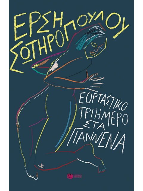 ΕΟΡΤΑΣΤΙΚΟ ΤΡΙΗΜΕΡΟ ΣΤΑ ΓΙΑΝΝΕΝΑ