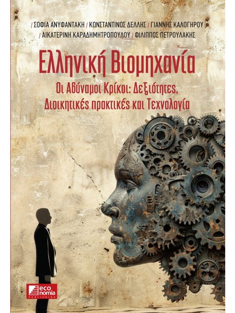 ΕΛΛΗΝΙΚΗ ΒΙΟΜΗΧΑΝΙΑ : ΟΙ ΑΔΥΝΑΜΟΙ ΚΡΙΚΟΙ: ΔΕΞΙΟΤΗΤΕΣ, ΔΙΟΙΚΗΤΙΚΕΣ ΠΡΑΚΤΙΚΕΣ ΚΑΙ ΤΕΧΝΟΛΟΓΙΑ