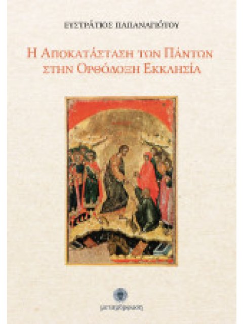 Η ΑΠΟΚΑΤΑΣΤΑΣΗ ΤΩΝ ΠΑΝΤΩΝ ΣΤΗΝ ΟΡΘΟΔΟΞΗ ΕΚΚΛΗΣΙΑ