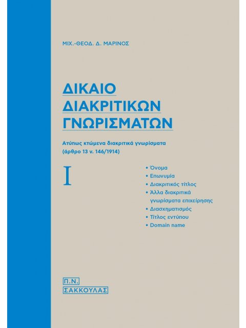 ΔΙΚΑΙΟ ΔΙΑΚΡΙΤΙΚΩΝ ΓΝΩΡΙΣΜΑΤΩΝ AΤΥΠΩΣ ΚΤΩΜΕΝΑ ΔΙΑΚΡΙΤΙΚΑ ΓΝΩΡΙΣΜΑΤΑ (ΑΡΘΡΟ 13 Ν. 146/1914)