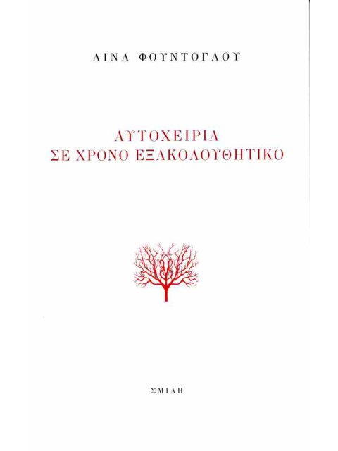 ΑΥΤΟΧΕΙΡΙΑ ΣΕ ΧΡΟΝΟ ΕΞΑΚΟΛΟΥΘΗΤΙΚΟ