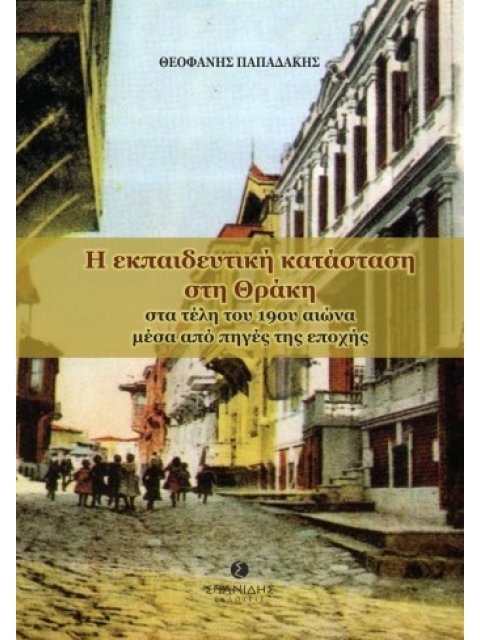 Η ΕΚΠΑΙΔΕΥΤΙΚΗ ΚΑΤΑΣΤΑΣΗ ΣΤΗ ΘΡΑΚΗ ΣΤΑ ΤΕΛΗ ΤΟΥ 19ΟΥ ΑΙΩΝΑ ΜΕΣΑ ΑΠΟ ΠΗΓΕΣ ΤΗΣ ΕΠΟΧΗΣ