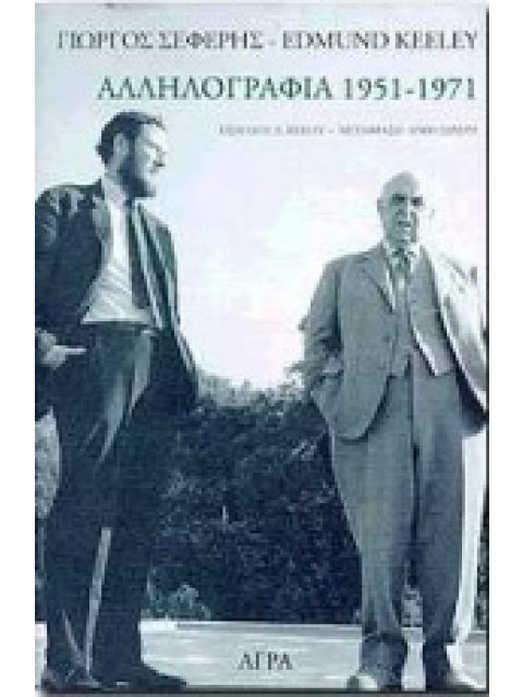 ΓΙΩΡΓΟΣ ΣΕΦΕΡΗΣ-EDMUND KEELEY: ΑΛΛΗΛΟΓΡΑΦΙΑ 1951-1971