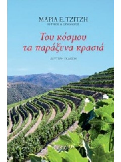 ΤΟΥ ΚΟΣΜΟΥ ΤΑ ΠΑΡΑΞΕΝΑ ΚΡΑΣΙΑ